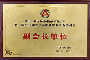 廣東陶瓷協(xié)會陶瓷原料專委會成立，萬達業(yè)任副會長單位